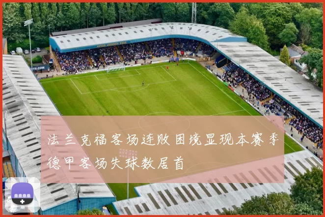 法兰克福客场连败困境显现本赛季德甲客场失球数居首