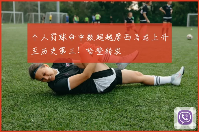 个人罚球命中数超越摩西马龙上升至历史第三！哈登转发