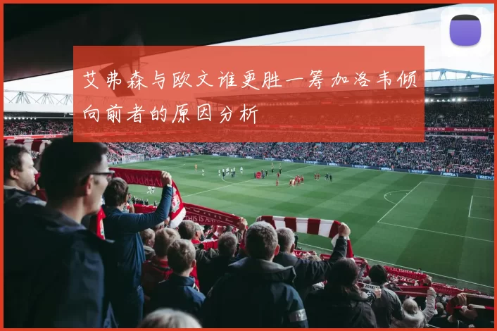 艾弗森与欧文谁更胜一筹加洛韦倾向前者的原因分析