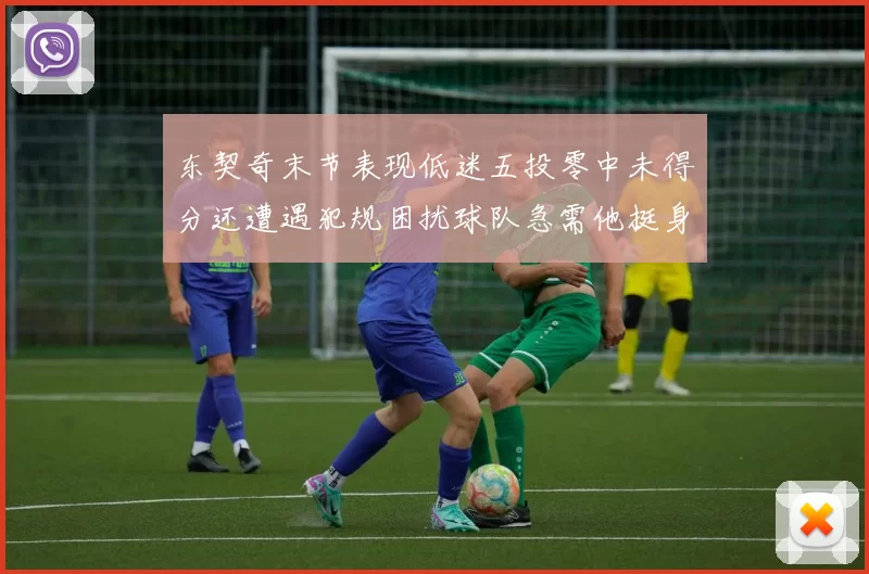 东契奇末节表现低迷五投零中未得分还遭遇犯规困扰球队急需他挺身而出