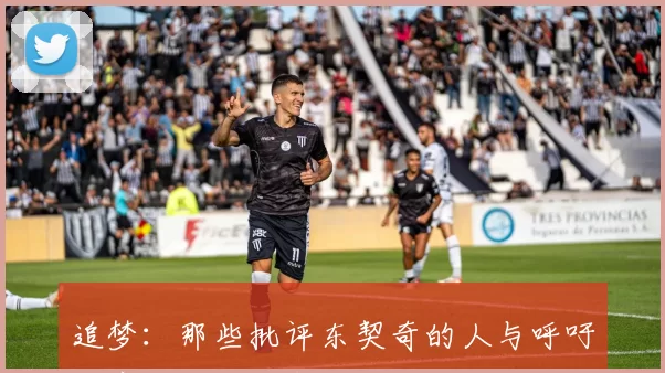 追梦：那些批评东契奇的人与呼吁解雇尼科的声音如出一辙
