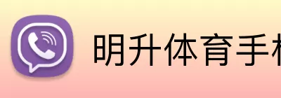 明升体育手机版 logo
